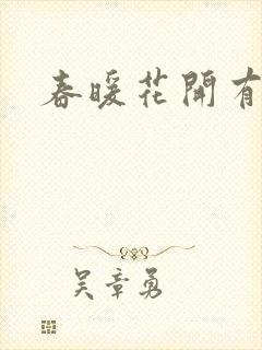 春暖花开有你