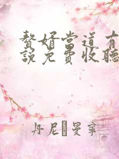 赘婿当道有声小说免费收听