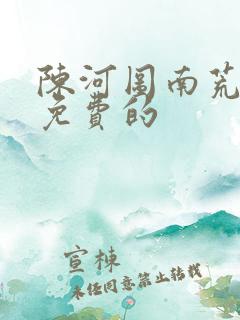陈河图南荒统帅免费的