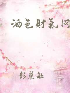 酒色财气网