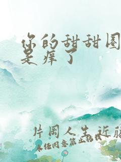 你的甜甜圈是不是痒了