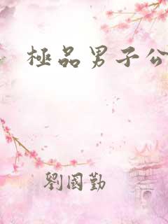 极品男子公寓