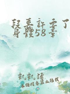 段嘉许要了桑稚身体58章