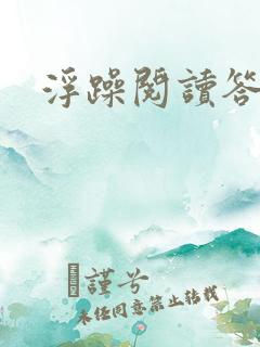 浮躁阅读答案