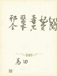 邪医毒妃txt全本免费阅读