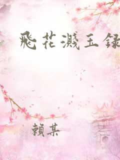 飞花溅玉录