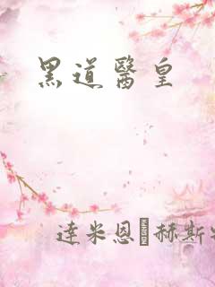 黑道医皇