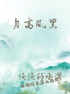 月高风黑