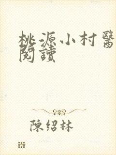 桃源小村医在线阅读