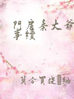 门房秦大爷的故事续