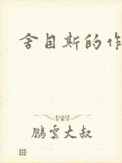 舍目斯的作品