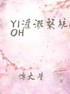 YI灌溉系统POH
