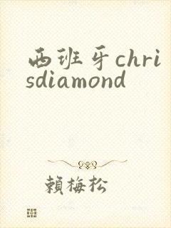西班牙chrisdiamond