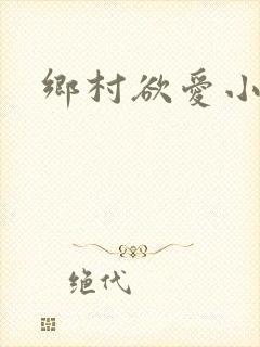 乡村欲爱小说