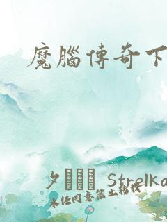 魔脑传奇下载