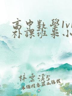 高中数学1v1补课班米小小