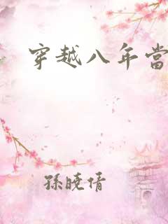 穿越八年当明星