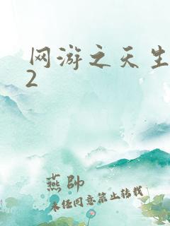 网游之天生废物2