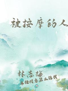 被按摩的人妻
