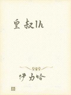 皇叔lh