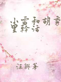 小雷和胡秀英地里干活