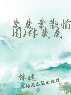 岁岁常欢愉(校园)林岁岁