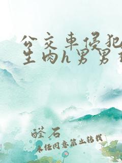 公交车侵犯小男生肉h男男视频