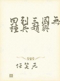 回到三国无敌特种兵赵兴