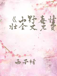 《山野春情》陈壮全文免费阅读