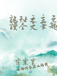 诡秘之主免费阅读全文笔趣阁