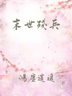 末世残兵