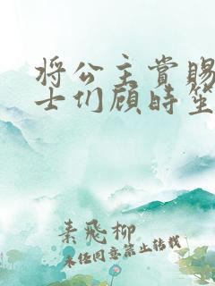 将公主赏赐给将士们顾时笙的小说