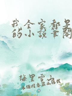 我全家都是穿来的小说笔阁趣