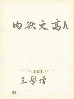 肉欲文高h