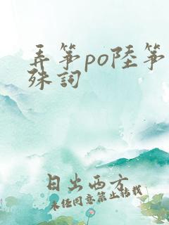 弄筝po陆筝陆殊词
