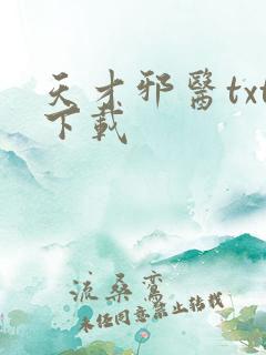 天才邪医txt下载