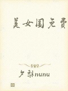 美女图免费小说