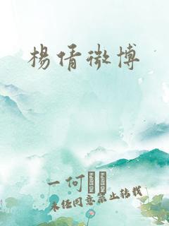 杨倩微博