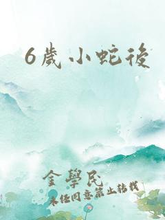 6岁小蛇后