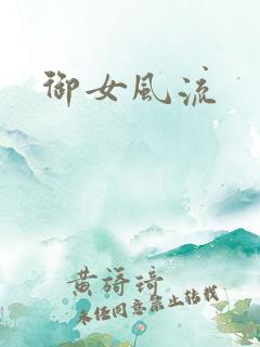 御女风流