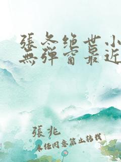 张冬绝世小仙医无弹窗最近更新