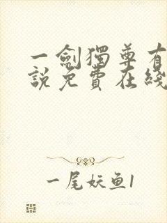 一剑独尊有声小说免费在线收听