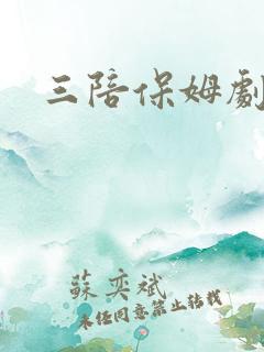 三陪保姆剧情