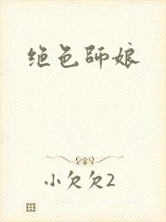 绝色师娘