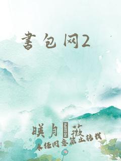 书包网2