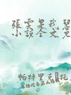 张雯是我儿媳妇小说全文免费阅读