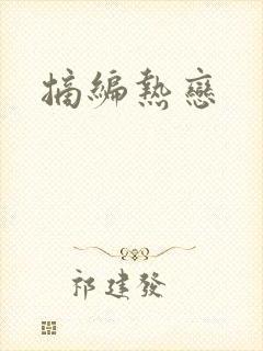 摘编热恋