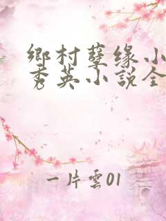 乡村孽缘小雷胡秀英小说全文阅读