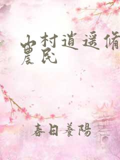 山村逍遥修真小农民