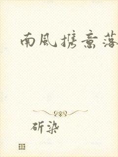 南风携意落长亭